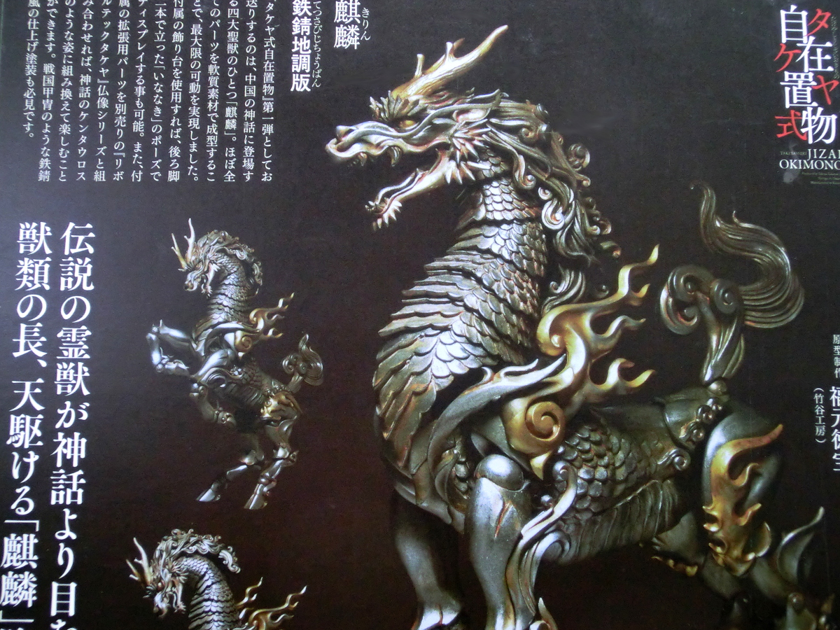 玩栗犬と、タケヤ式自在置物 麒麟 鉄錆地調版 | 玩栗犬 真ホビーマニアクス