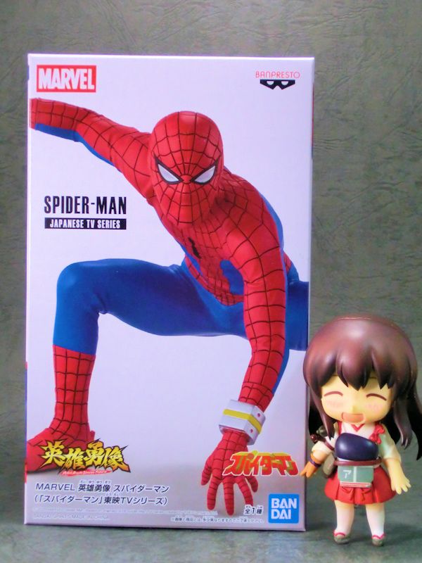 玩栗犬と、 MARVEL 英雄勇像 スパイダーマン（東映版） | 玩栗犬 真